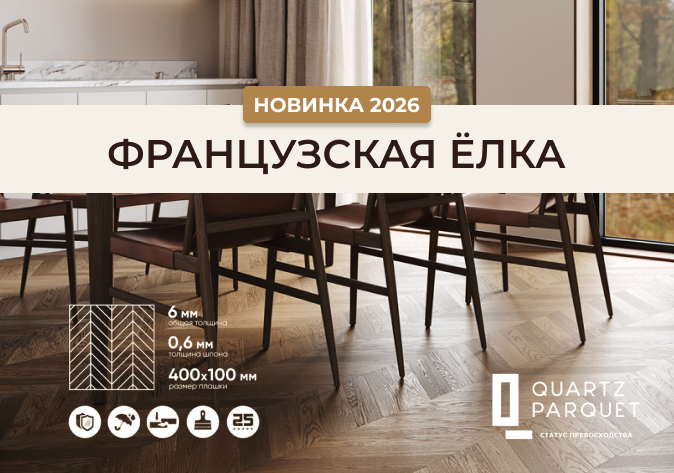 Quartz Parquet Французская Ёлка         новая коллекция