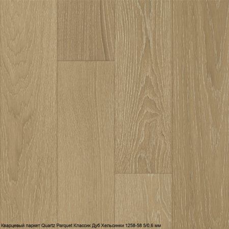 Кварцевый паркет Quartz Parquet Классик Дуб Хельсинки 1258-58 5/0,6 мм