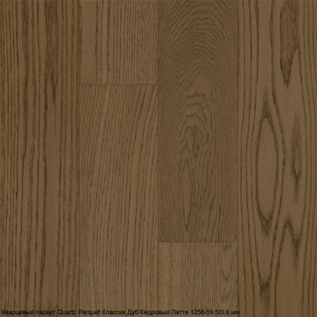Кварцевый паркет Quartz Parquet Классик Дуб Кедровый Латте 1258-59 5/0,6 мм