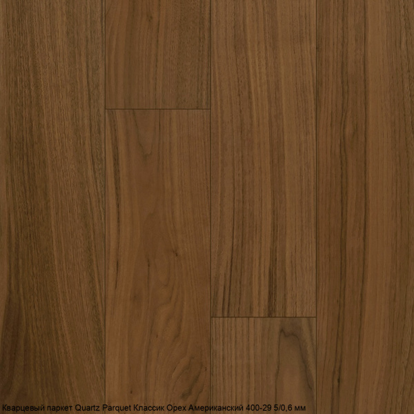 Кварцевый паркет Quartz Parquet Классик Орех Американский 400-29 5/0,6 мм