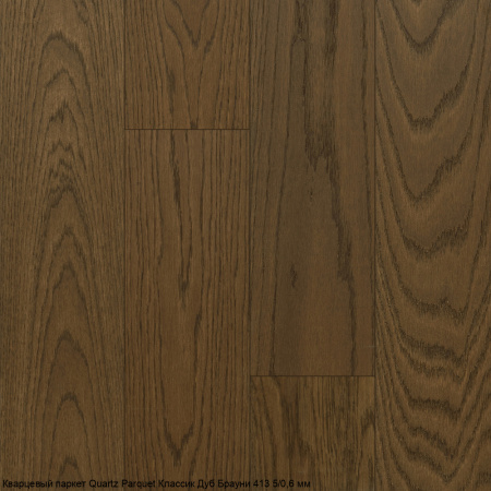 Кварцевый паркет Quartz Parquet Классик Дуб Брауни 413 5/0,6 мм